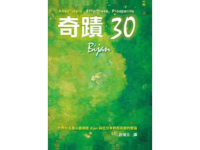 Effortless Prosperity Book 1 Traditional Chinese Version by Bijan Anjomi