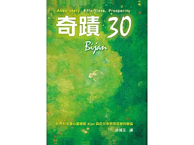 奇蹟30 第一冊 隨書附贈Love I 靜心CD Bijan Anjomi