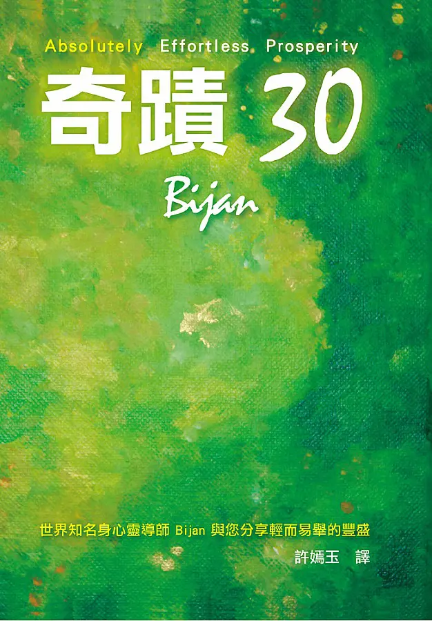 奇蹟30 第一冊 隨書附贈Love I 靜心CD Bijan Anjomi