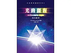 A Course in Light Book 5 by Antoinette Moltzan (Chinese)