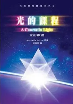 A Course in Light Book 5 by Antoinette Moltzan (Chinese)